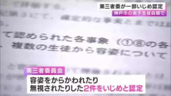 「死なずに済んだかもしれない」中3男子生徒の自殺めぐる問題　容姿をからかう・無視を第三者委が「いじめ」と認定　学校対応に問題 　神戸市