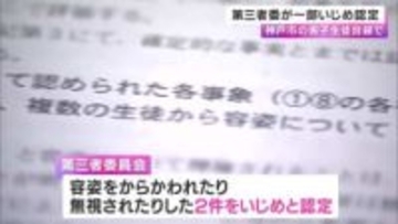 「死なずに済んだかもしれない」中3男子生徒の自殺めぐる問題　容姿をからかう・無視を第三者委が「いじめ」と認定　学校対応に問題 　神戸市