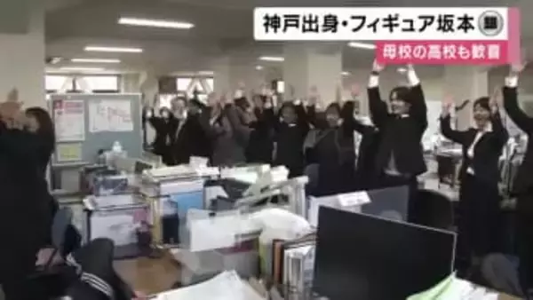 神戸市出身の坂本花織選手が銀メダル獲得　母校の高校でも喜びの声　元担任 「十分出し切ったね、おめでとうと伝えたいです」