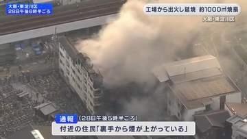 大阪・東淀川　工場から出火し延焼　約1000平米焼く　10代男性が軽傷