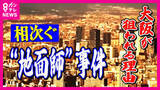 「相次ぐ“地面師”事件の背景と手口　なぜ大阪が狙われるのか　理由は「競争エリア」「海外投資家狙い」「経済イベント」」の画像1