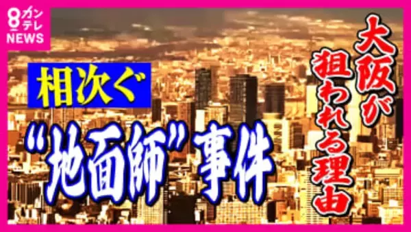 相次ぐ“地面師”事件の背景と手口　なぜ大阪が狙われるのか　理由は「競争エリア」「海外投資家狙い」「経済イベント」