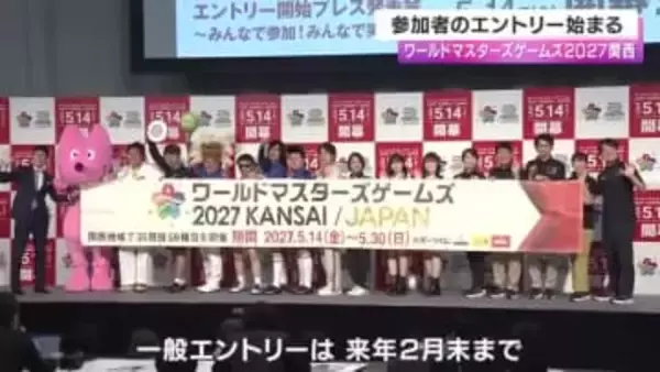 2027年関西で開催「ワールドマスターズゲームズ」参加エントリー開始　世界5万人の参加目指す生涯スポーツの祭典　関純子アナが“アナバサダー”就任