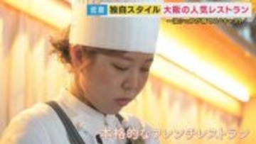 「最初はお客が離れた」障害者と“創る”新しいサービス業 大阪のフレンチレストラン 10年かけて変えた「接客の常識」障害者が“プロ”として活躍