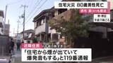 「【速報】住宅火災　高齢の夫婦が病院に搬送　　８０歳の夫死亡、81歳妻はやけど　大阪・堺市」の画像1