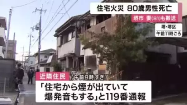 【速報】住宅火災　高齢の夫婦が病院に搬送　　８０歳の夫死亡、81歳妻はやけど　大阪・堺市