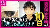 「【現場報告】行方不明の男子児童　かばんが見つかった現場周辺は…地元の人「小学生が1人で通るようなことは絶対にない」実際歩いたら「小学生が1人で歩き続けるのは厳しい」　また「警察官が池の中を調べる様子」も」の画像1