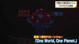 「大阪・関西万博　開幕から１年「ミャクミャク」復活　一夜限りのドローンショーも開催」の画像1