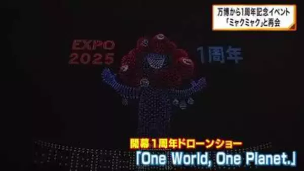 [ミャクミャク」が復活　万博1周年を記念 ドローンショー