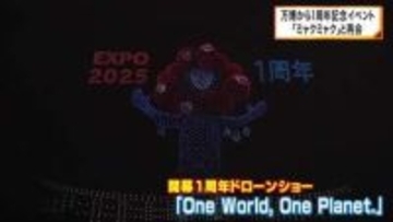 [ミャクミャク」が復活　万博1周年を記念 ドローンショー