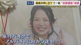 「遺族「絶望感でどん底でたまりませんでした」　てんかん発作で車暴走・22歳女性を死亡させたなど　危険運転致死傷罪問われた女が無罪主張「発作起きたわけではない」　一度は不起訴も遺族の検審申し立て経て起訴」の画像1
