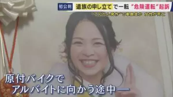 遺族「絶望感でどん底でたまりませんでした」　てんかん発作で車暴走・22歳女性を死亡させたなど　危険運転致死傷罪問われた女が無罪主張「発作起きたわけではない」　一度は不起訴も遺族の検審申し立て経て起訴