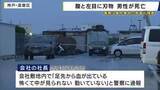 「コンテナで50～60代くらいの男性が死亡　腹と左目に刃物が刺さった状態で発見　通報した社長「怖くて中を見られない」　神戸市」の画像1