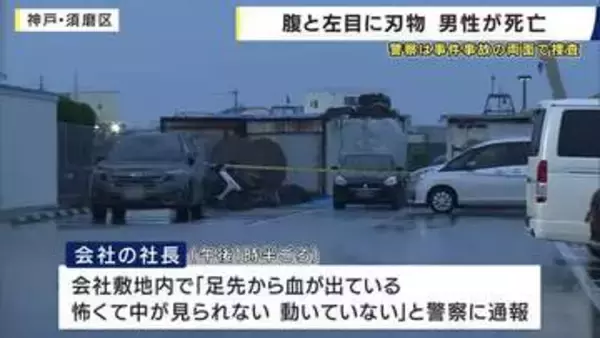 コンテナで50～60代くらいの男性が死亡　腹と左目に刃物が刺さった状態で発見　通報した社長「怖くて中を見られない」　神戸市