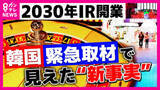 「大阪にもたらされるのは光か影か　万博に続く”大阪経済の起爆剤”に？2030年に開業予定IR＝カジノ含む統合型リゾート”IR大国”韓国緊急取材で見えた”新事実”は「周辺への利益は少ない」」の画像1