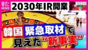 大阪にもたらされるのは光か影か　万博に続く”大阪経済の起爆剤”に？2030年に開業予定IR＝カジノ含む統合型リゾート”IR大国”韓国緊急取材で見えた”新事実”は「周辺への利益は少ない」
