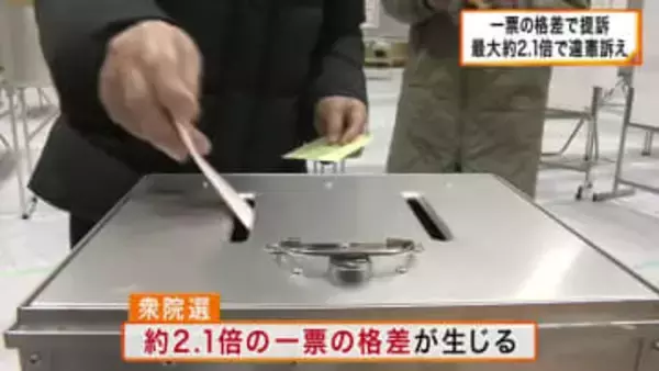衆院選で「一票の格差」最大2倍超に　弁護士グループが選挙の無効を求め大阪高裁に提訴　 「同じ主権者なのに票の重みが違う」