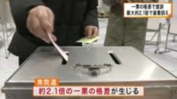 衆院選で「一票の格差」最大2倍超に　弁護士グループが選挙の無効を求め大阪高裁に提訴　 「同じ主権者なのに票の重みが違う」