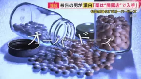 「西成の“闇露店”で買った」“処方薬”のオーバードーズ　女子高校生のオーバードーズ制止せず死亡させた罪で実刑判決受けた男が明かした入手先　「生活保護受給者」が薬を売りさばき…