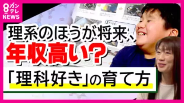 子どもの理系離れが深刻… 理科好き子どもを育てる秘訣 「一緒に楽しむ」　“理科好き”どう育てた？理系と文系の生涯収入格差は1600万円！?　2040年に文系人材は30万人余剰も理系人材は100万人不足