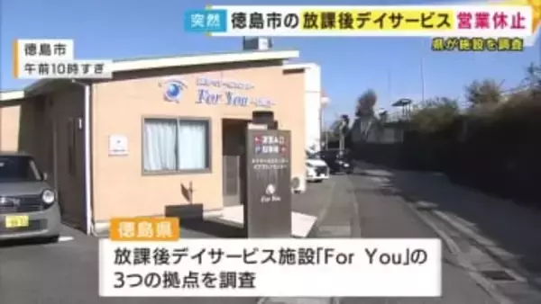 「全ての児童の行き先が確保できるように県としても全力で」徳島県担当者　徳島市の放課後デイサービスが突然の営業休止　3つの施設で約130人が利用　県が調査