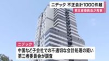 モーター製造大手「ニデック」の会計処理１０００件超の不正　第三者委員会が発表「プレッシャーの起点は永守氏」