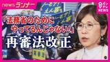 「「法務省のためにやってるんじゃない！」「不誠実！」自民議員も猛反論“70年変わらないえん罪被害者の唯一の救済方法”「再審法」法務省改正案が「検察の不服申し立て維持・証拠開示は“狭い”範囲」で反発相次ぐ」の画像1
