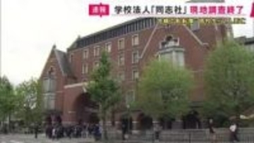 【速報】同志社国際高校の生徒らが死亡した船転覆事故　学校法人「同志社」現地調査終了　　文科省「回答や説明というものを十分に精査した上で今後の対応を検討」