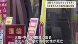 「【速報】ホテルの一室で女性が死亡　「人を殺したという話を聞いた」と警察に連絡　死亡女性の首に変色も確認　事件と事故両面で捜査　大阪・中央区」の画像1
