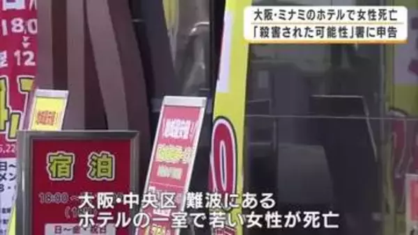 【速報】ホテルの一室で女性が死亡　「人を殺したという話を聞いた」と警察に連絡　死亡女性の首に変色も確認　事件と事故両面で捜査　大阪・中央区