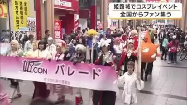 コスプレの祭典「姫CON2026」開催　約200人が商店街をパレード　姫路城や神社など6カ所が撮影スポットに　兵庫・姫路市