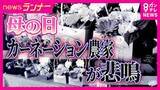 「「母の日」定番カーネーションに「異変」燃料費の高騰で仕入れ価格2割ほど高く…デパートでは「組み合わせを楽しむ」商品も　多様化する母の日プレゼント事情」の画像1