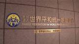 「【速報】旧統一教会補償委員会「請求11件に計約1億6千万円返金」も「請求は334件・返金のうち約1億円は1家族に」被害対策弁護団「金額・人数ともに少なくて驚き」『解散命令」東京高裁が4日に判断【独自】」の画像1