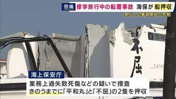 「転覆した船2隻を海上保安庁が押収」同志社国際高校の女子生徒ら2人死亡　沖縄・辺野古沖の船転覆事故「生徒を乗せていた位置などを調べる方針」