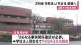 「【速報】沖縄・辺野古沖転覆事故　文科省　今月２４日に学校法人「同志社」現地調査へ　　「学校法人訪問して直接話を聞く必要があると判断」」の画像1