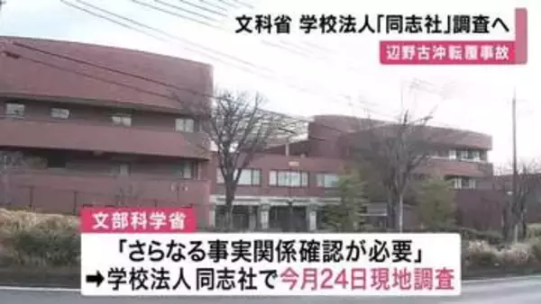 【速報】沖縄・辺野古沖転覆事故　文科省　今月２４日に学校法人「同志社」現地調査へ　　「学校法人訪問して直接話を聞く必要があると判断」