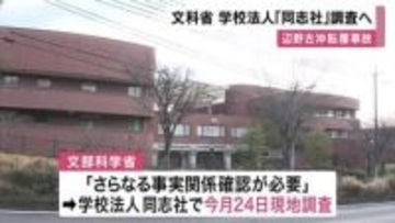 【速報】沖縄・辺野古沖転覆事故　文科省　今月２４日に学校法人「同志社」現地調査へ　　「学校法人訪問して直接話を聞く必要があると判断」