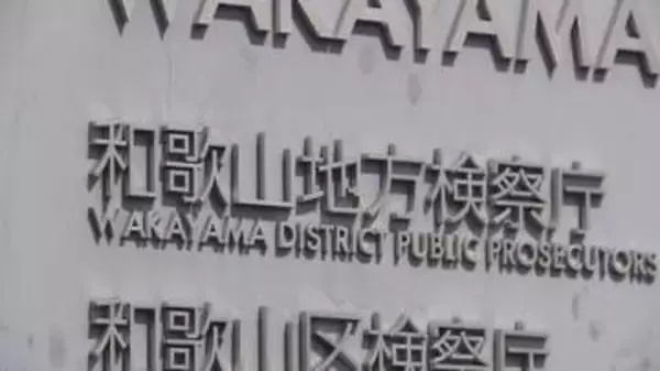 不同意わいせつ容疑で逮捕の近畿大学教授の男性を不起訴処分　和歌山地方検察庁