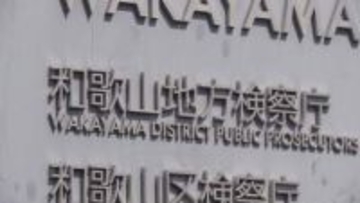 不同意わいせつ容疑で逮捕の近畿大学教授の男性を不起訴処分　和歌山地方検察庁