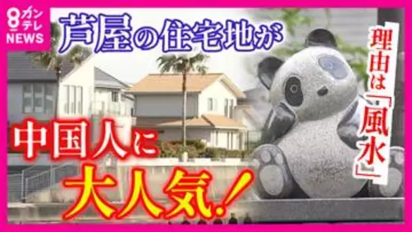 芦屋が買われる？日本屈指の高級住宅地「六麓荘」が中国人に人気　さらに近年人気高まる海辺の地域は「風水的に絶好」で購入希望相次ぐ　一方ゴミ捨てなどマナー問題も