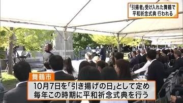 戦後６６万人の「引揚者」受け入れた京都・舞鶴市で平和祈念式典　１０月７日を「引き揚げの日」と制定