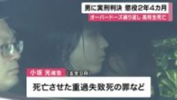オーバードーズで女子高校生死亡「幼稚で浅はかな犯行」重過失致死などの罪に問われた27歳被告に懲役2年4カ月の実刑判決　大阪地裁