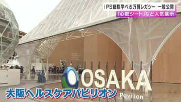「心筋シート」など　ヘルスケアパビリオン展示物が一般公開