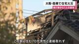 「大阪・高槻で住宅火災　焼け跡から1人の遺体　70代住人男性と連絡取れず」の画像1