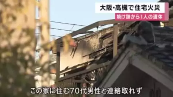 大阪・高槻で住宅火災　焼け跡から1人の遺体　70代住人男性と連絡取れず