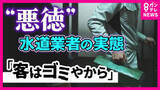 「「客はゴミだと思って接したらいいから」トイレ修理で40万円請求…『クーリング・オフ』も返金されず　”悪質水道業者”の実態とは　被害防ぐ対策「まず払わない」「事前に見積もり」」の画像1