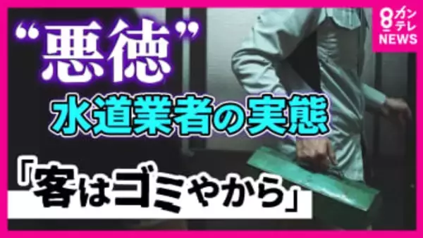 「客はゴミだと思って接したらいいから」トイレ修理で40万円請求…『クーリング・オフ』も返金されず　”悪質水道業者”の実態とは　被害防ぐ対策「まず払わない」「事前に見積もり」