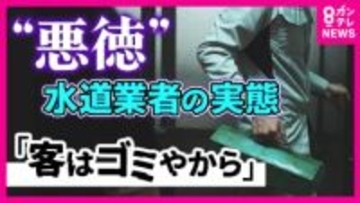 「客はゴミだと思って接したらいいから」トイレ修理で40万円請求…『クーリング・オフ』も返金されず　”悪質水道業者”の実態とは　被害防ぐ対策「まず払わない」「事前に見積もり」