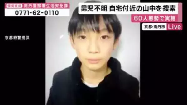 「【現場報告】行方がわからなくなっている男子児童　警察が自宅近くの山中を「60人態勢」で捜索　周辺には別荘も・空き家なども対象か　京都・南丹市」の画像