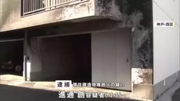 集合住宅の駐車場で車に火をつけたか　44歳男を逮捕　車2台全焼するも「やっていない」と容疑を否認　神戸・西区